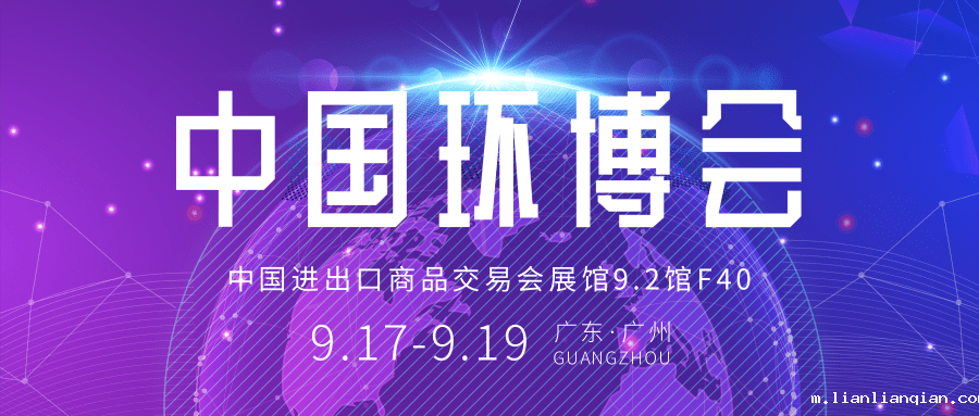 邀请函丨9月17日中国环博会广州展，点点手机版下载安装最新版本苹果邀您共襄盛会！